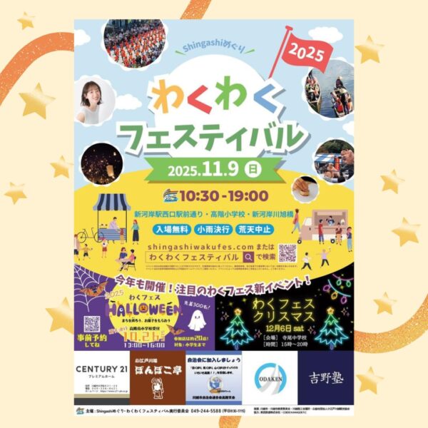 Shingashiめぐり“わくわくフェスティバル”