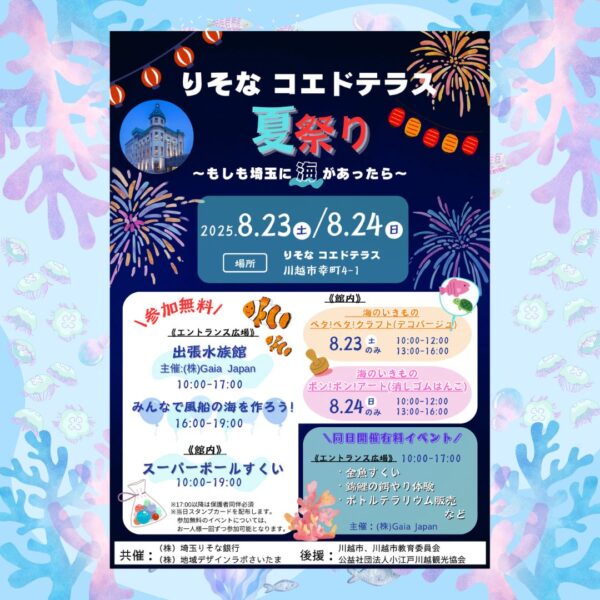 りそなコエドテラス 夏祭り