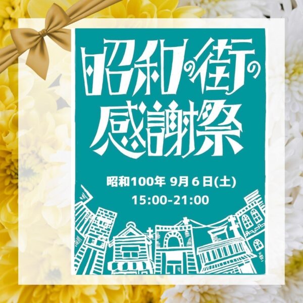 昭和の街 感謝祭