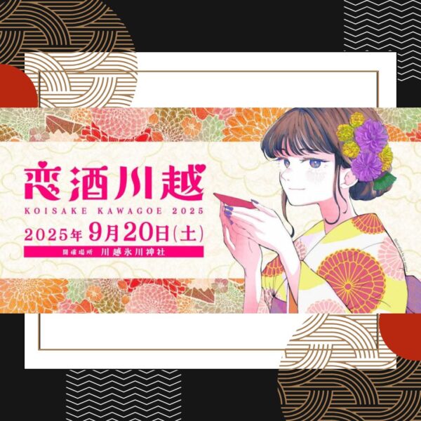 恋酒川越 2025