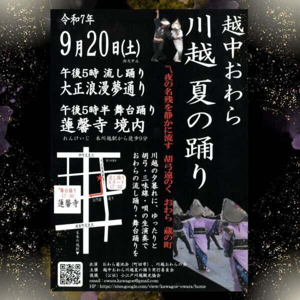 越中おわら 川越 夏の踊り