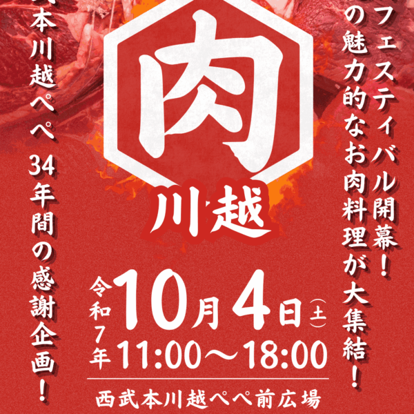 お肉フェスティバル