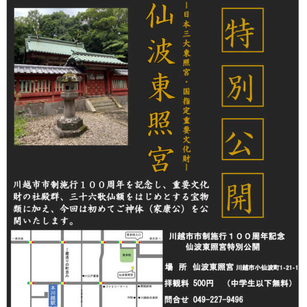Senba Toshogu Shrine Special Opening