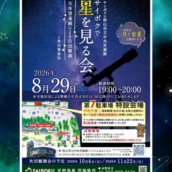 サイボクで星を見る会