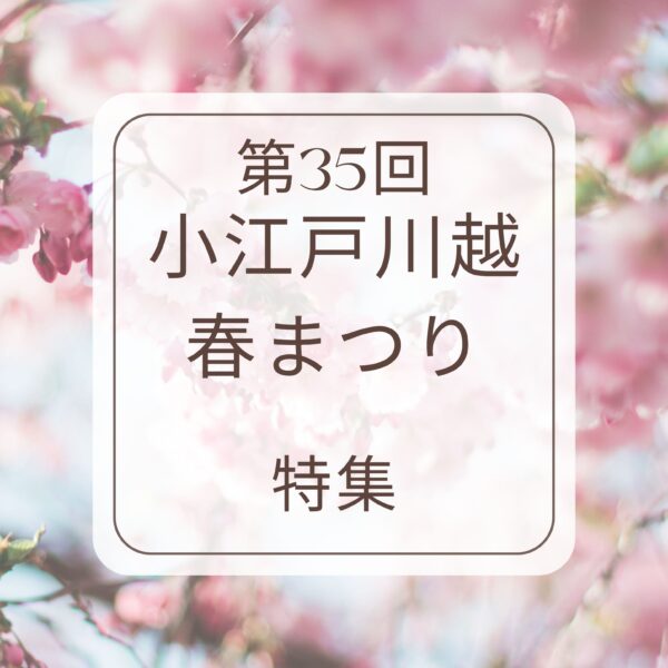 🌸第35回 小江戸川越 春まつり 特集🌸
