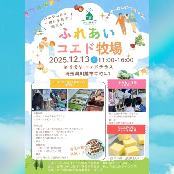 ふれあいコエド牧場