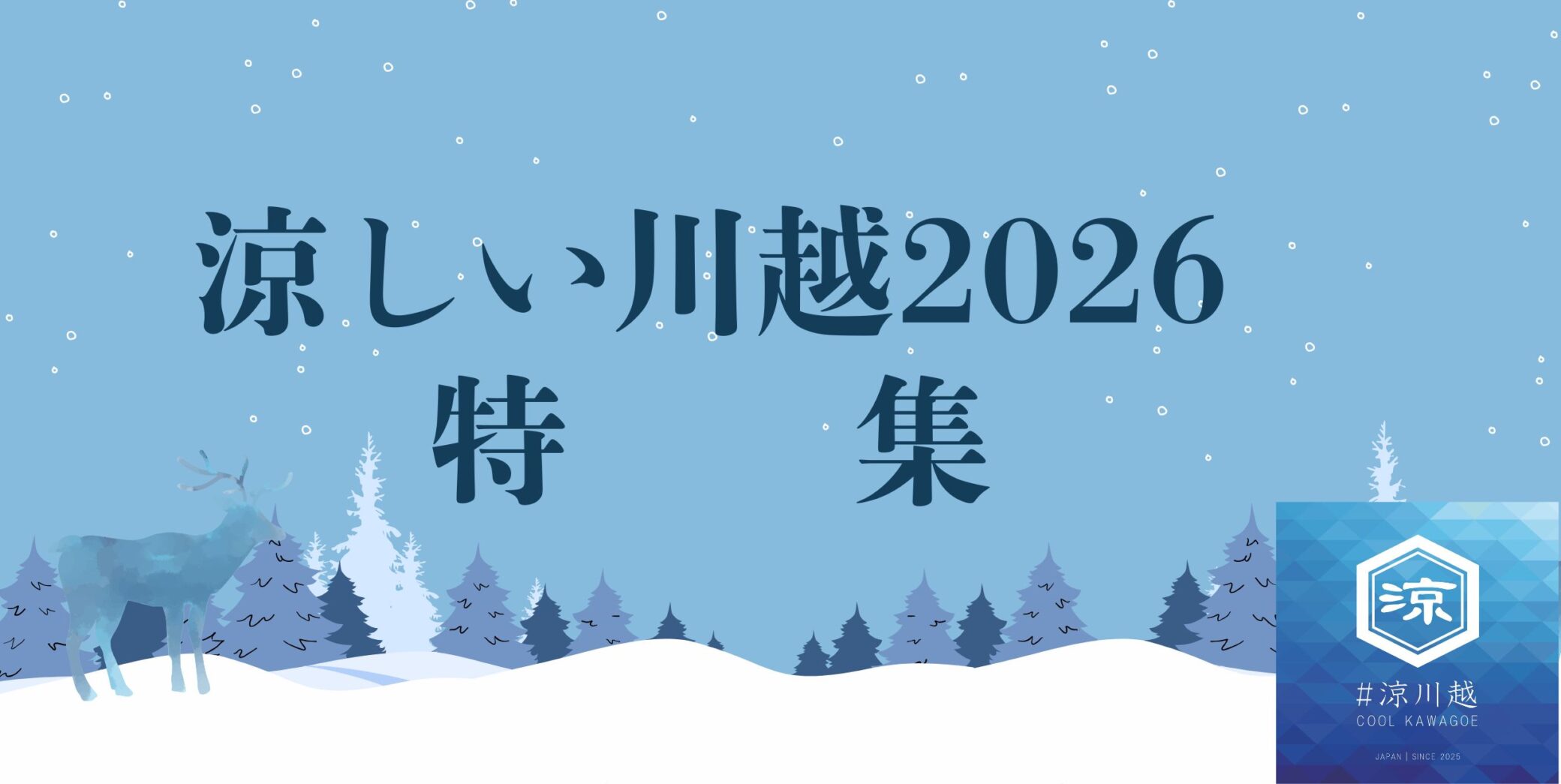 涼しい川越２０２６ 特集🍧