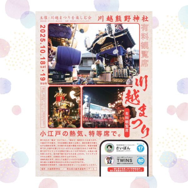 川越まつり-有料観覧席-川越熊野神社