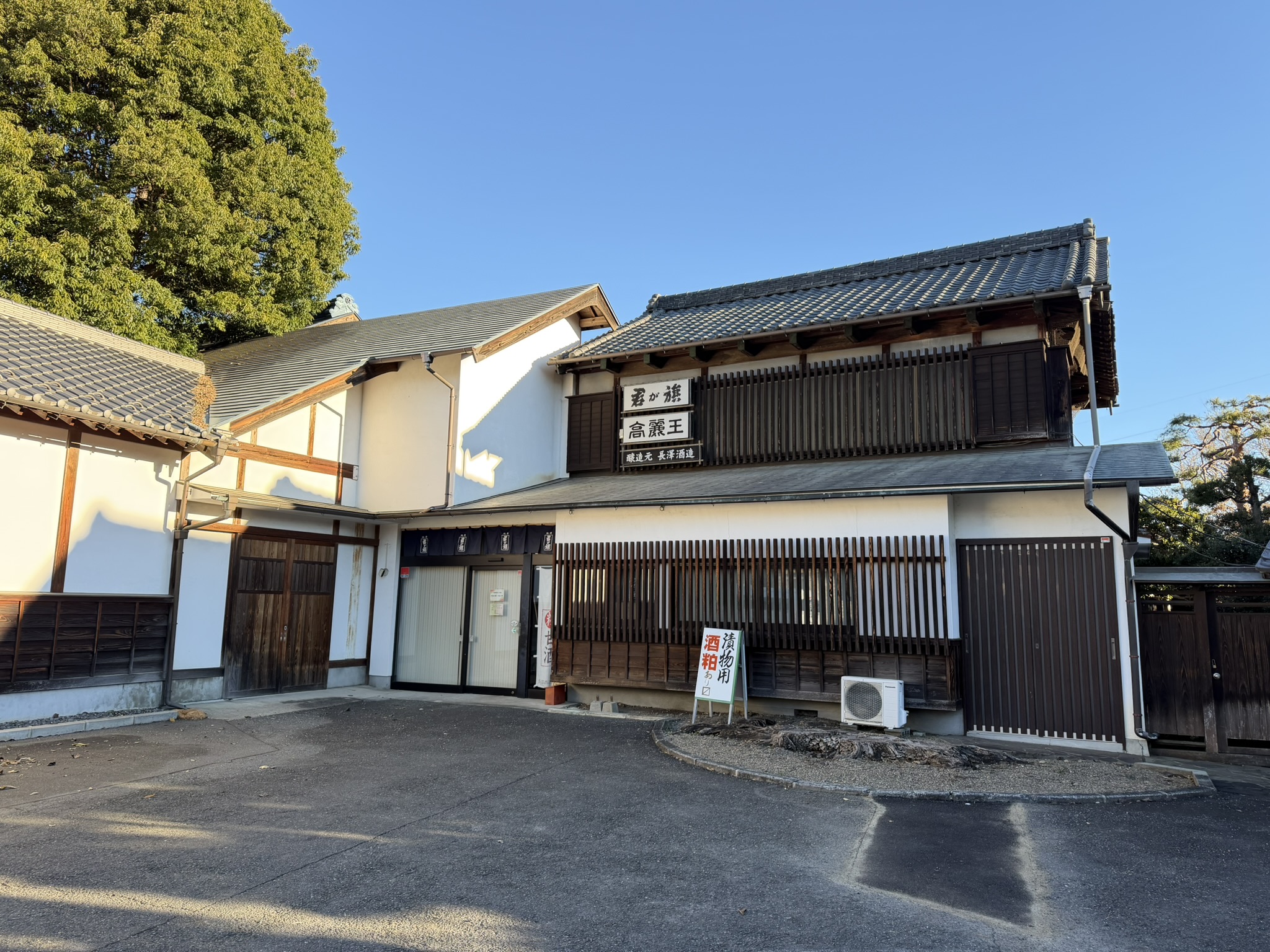 長澤酒造株式会社