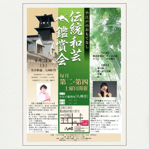 伝統和芸鑑賞会