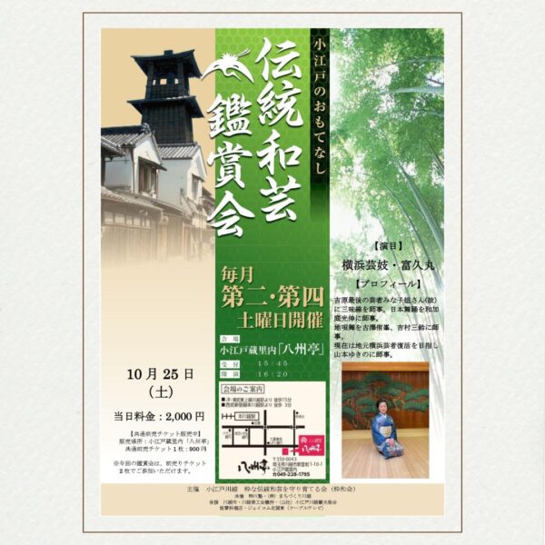 伝統和芸鑑賞会