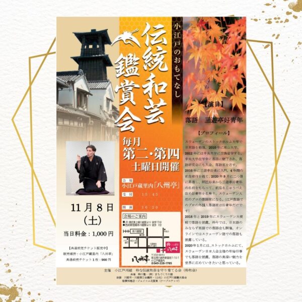 伝統和芸鑑賞会