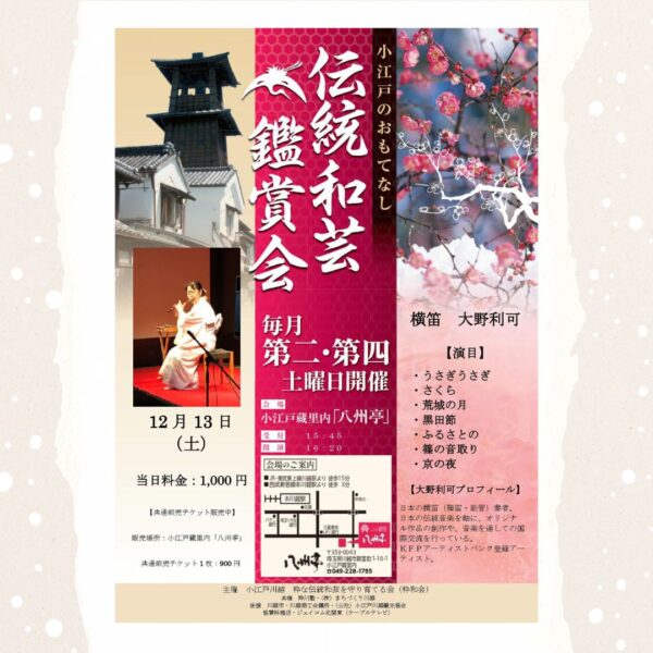 伝統和芸鑑賞会