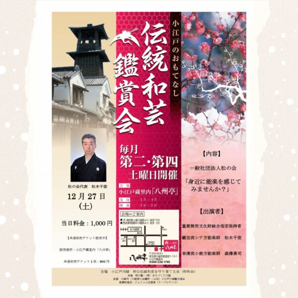 伝統和芸鑑賞会