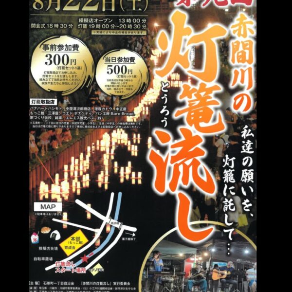 第九回赤間川のとうろう流し