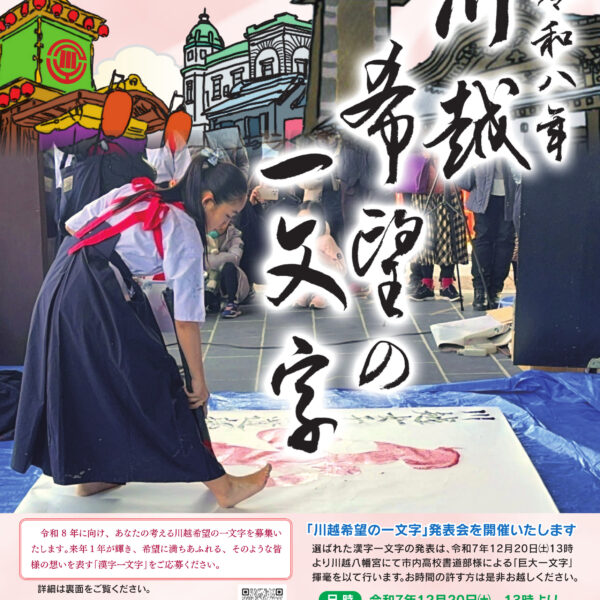 令和八年 川越希望の一文字