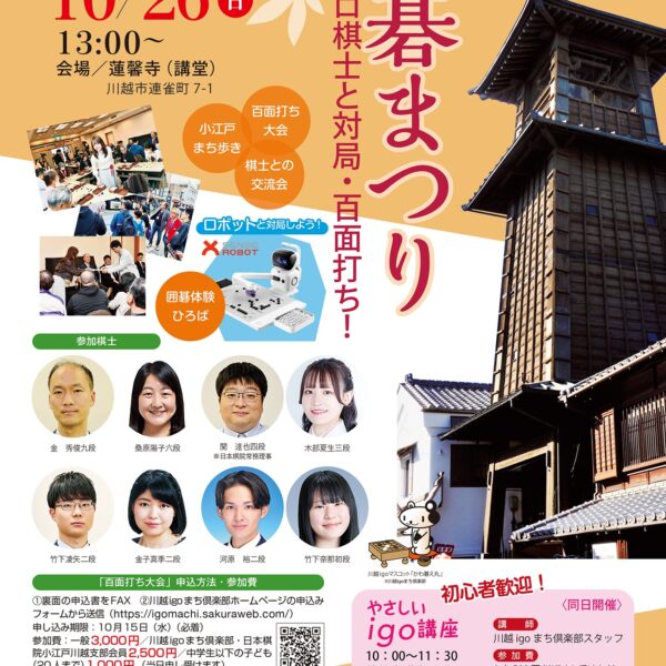 第10回川越囲碁まつり※事前申込