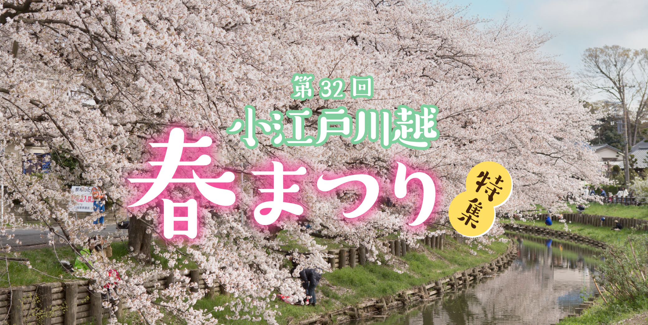 Recurso especial do 32º Koedo Kawagoe Spring Festival