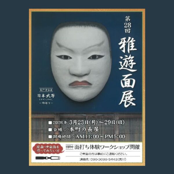 第２８回雅遊面展