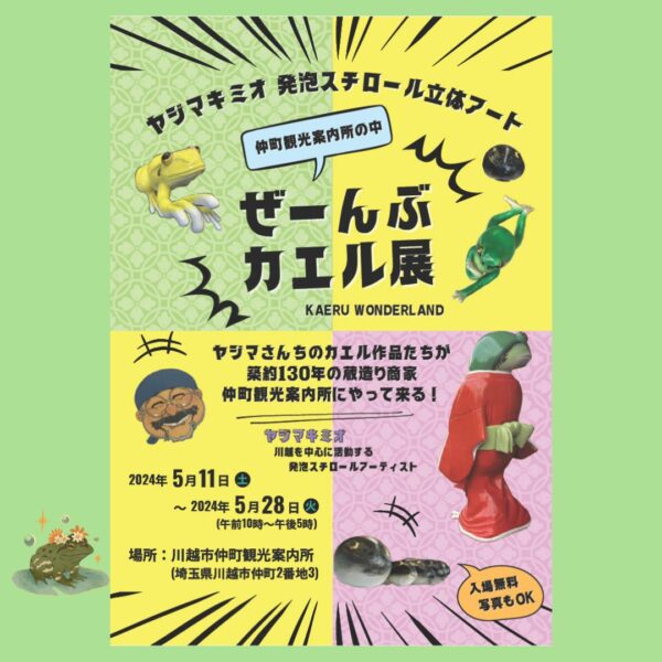 Mikio Yajima Styrofoam 3D art “All Frog Exhibition inside Nakamachi Tourist Information Center”