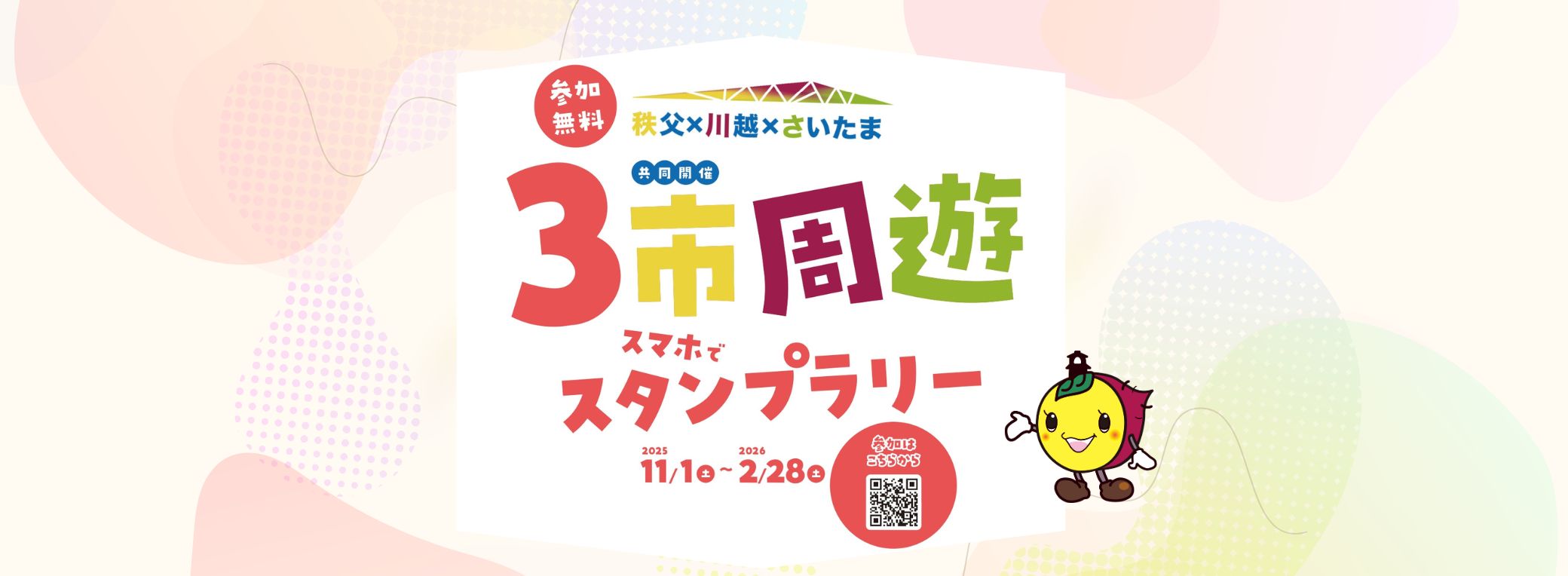 秩父×川越×さいたま ３市周遊スタンプラリー