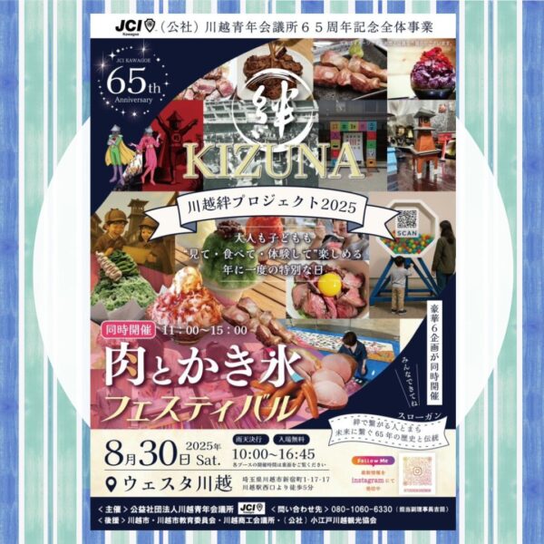 川越絆プロジェクト