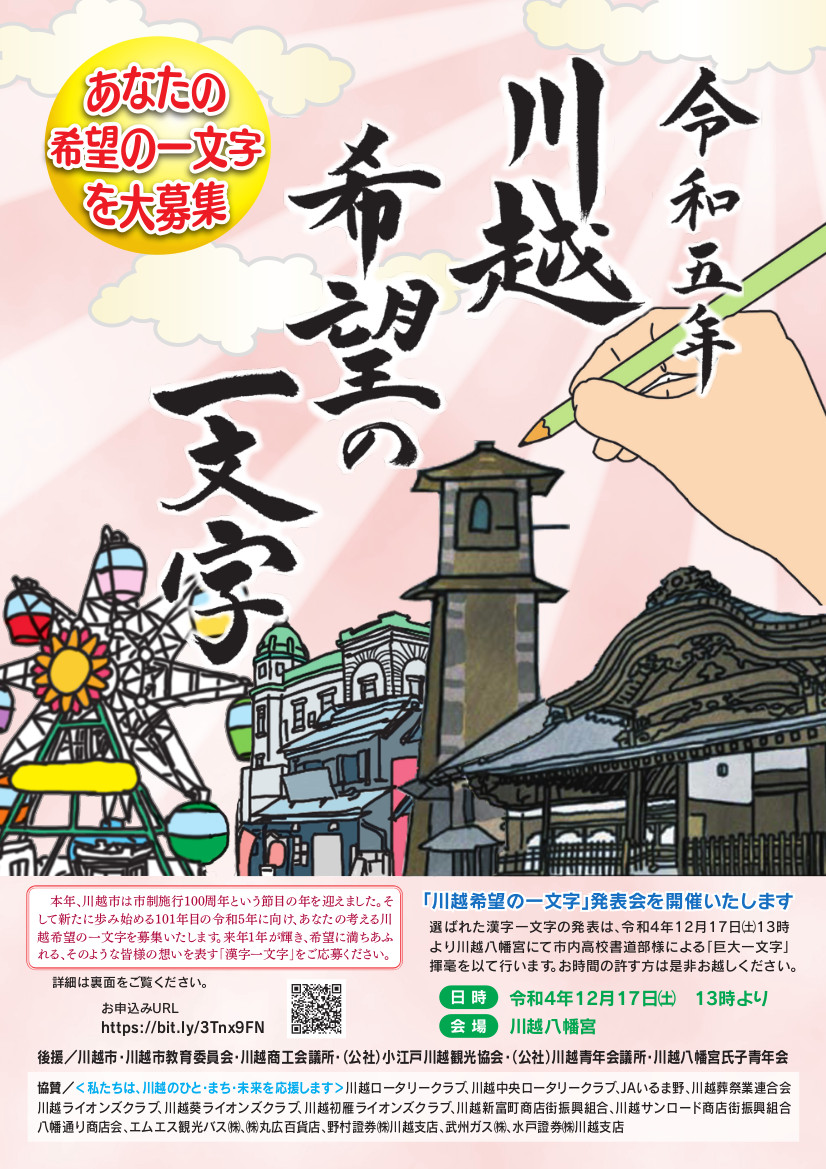 令和5年川越希望の一文字｜行事・イベント情報｜小江戸川越ウェブ
