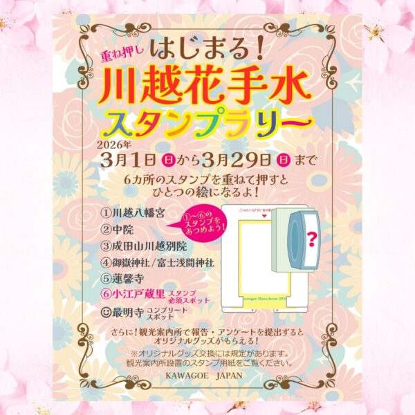 川越花手水 重ね押しスタンプラリー