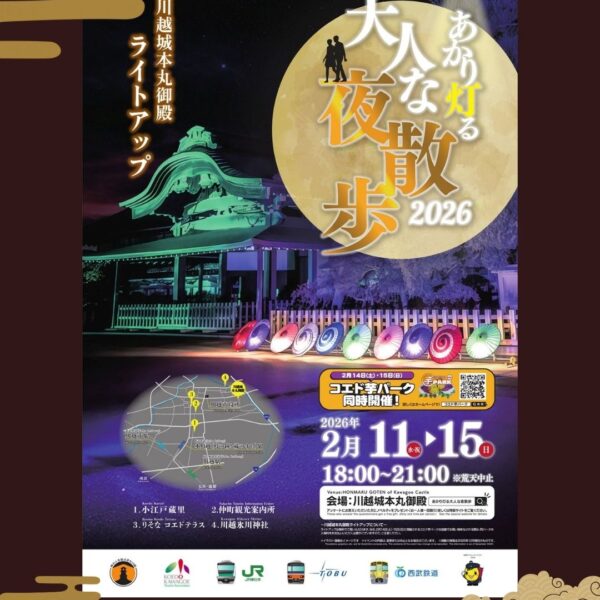 あかり灯る大人な夜散歩2026‐本丸御殿ライトアップ‐