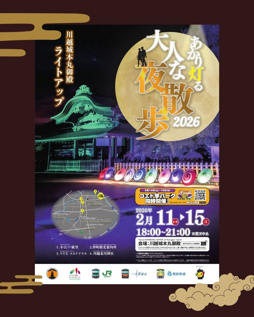あかり灯る大人な夜散歩２０２６～川越城本丸御殿ライトアップ～
