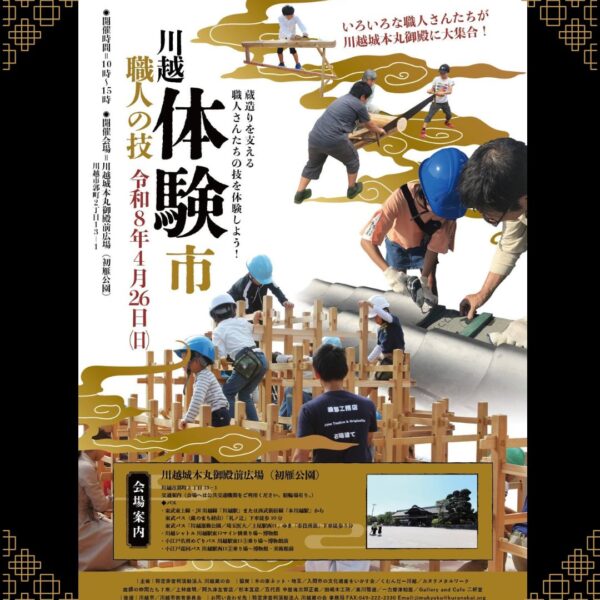 川越職人の技体験市