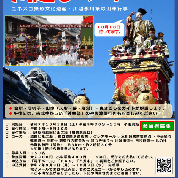 川越まつりを楽しむ会※事前申込