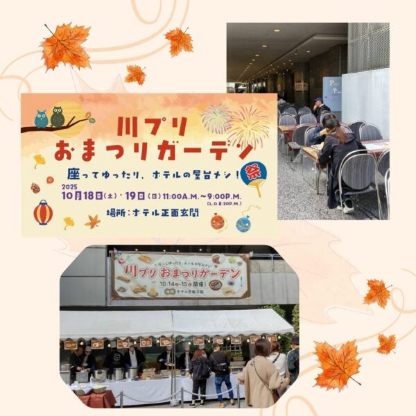 川プリおまつりガーデン