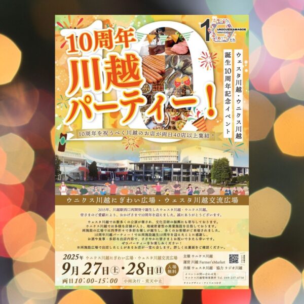 10周年川越パーティー