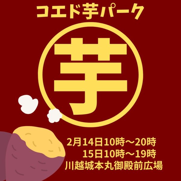 第４回コエド芋パーク