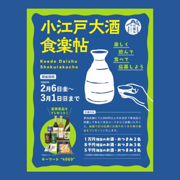 小江戸大酒・食楽帖 特集