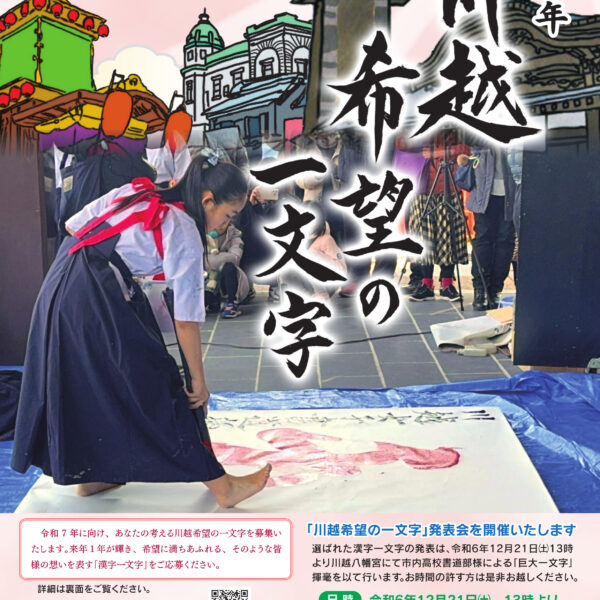 令和７年川越希望の一文字