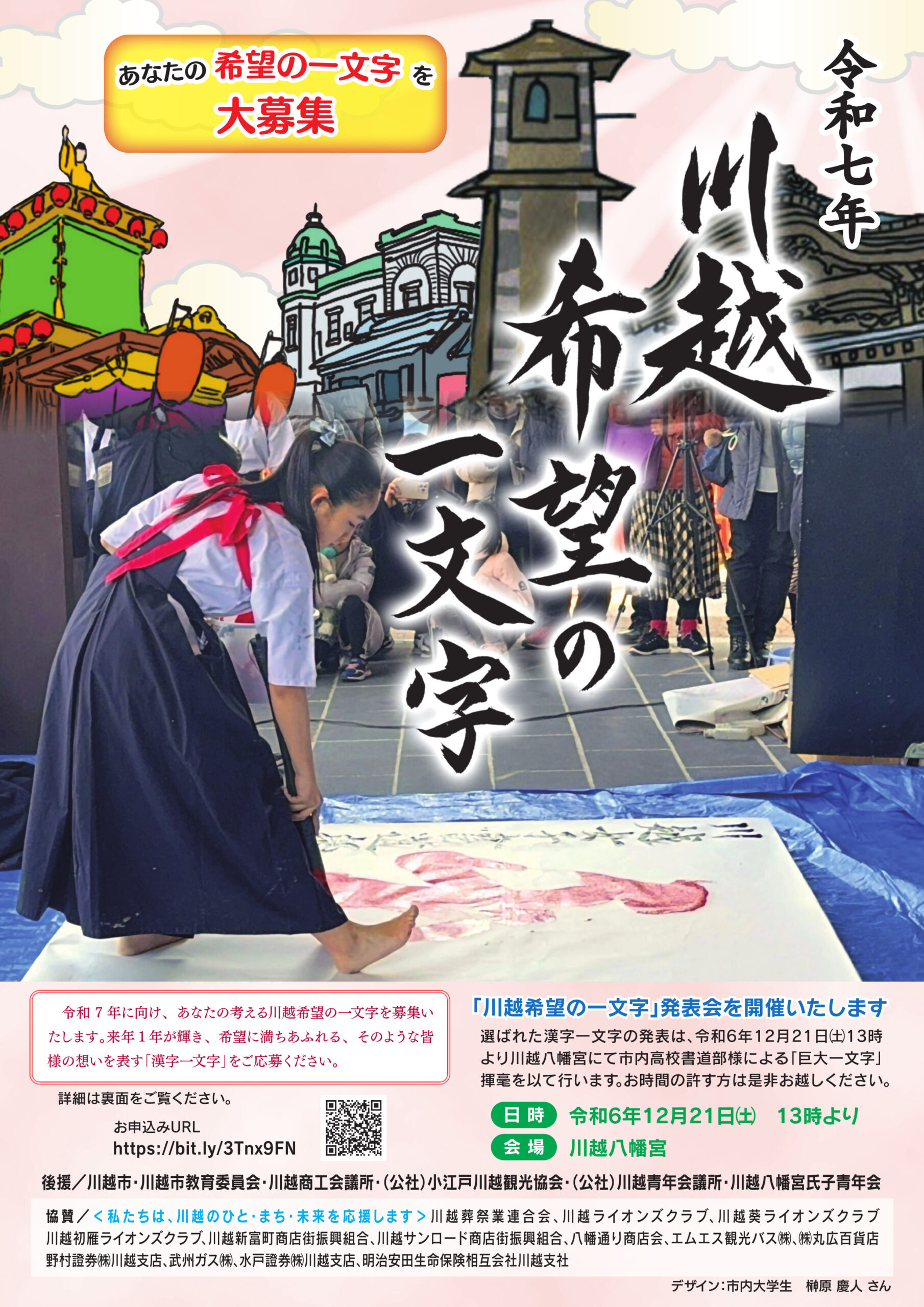 令和７年川越希望の一文字｜行事・イベント情報｜小江戸川越ウェブ | 小江戸川越観光協会