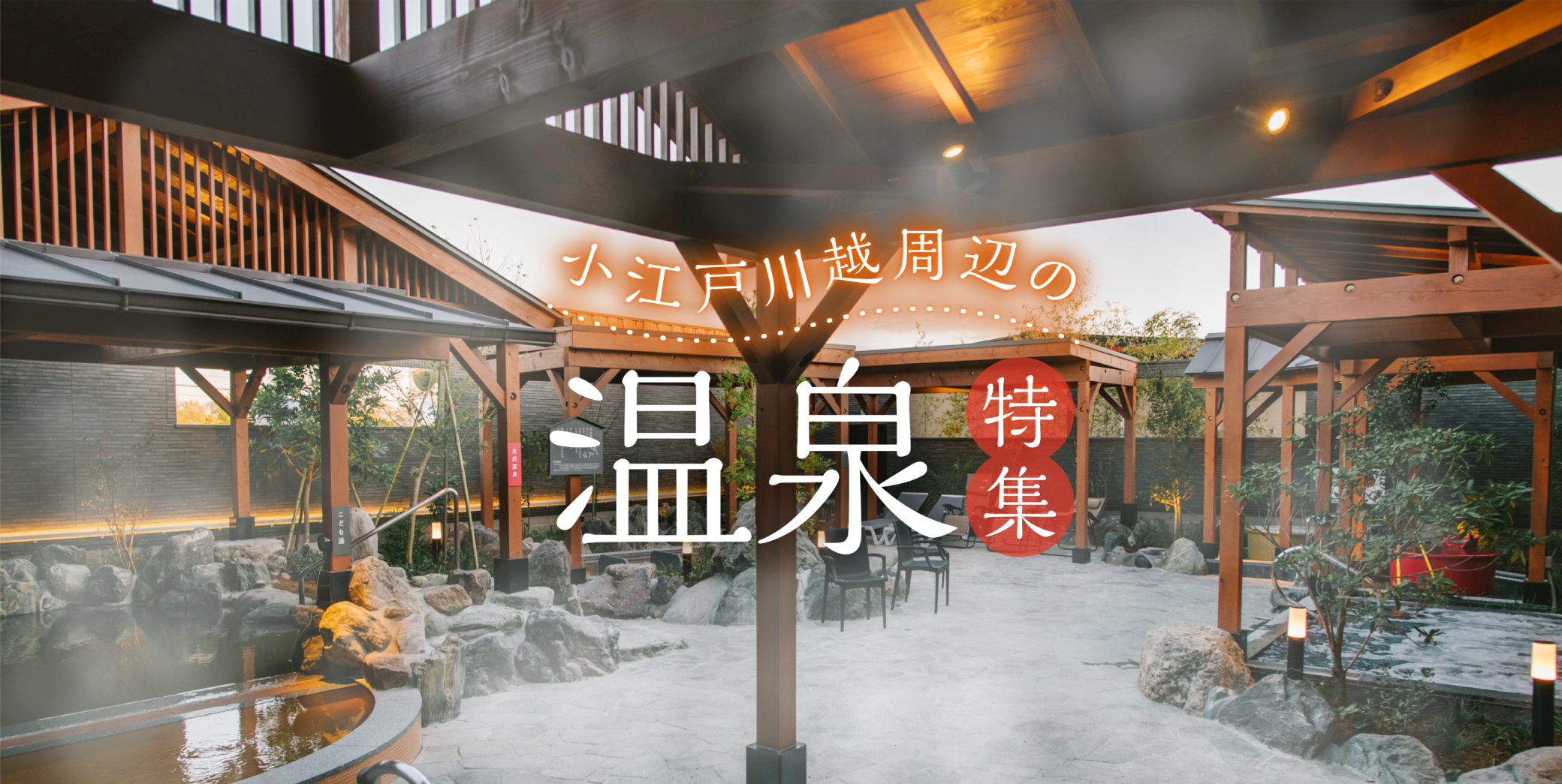 Soak in the bathtub and relax!Special feature on hot springs around Koedo Kawagoe♨️
