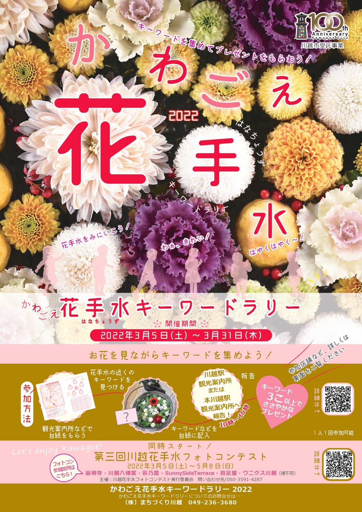 かわごえ花手水キーワードラリー 行事 イベント情報 小江戸川越ウェブ 小江戸川越観光協会