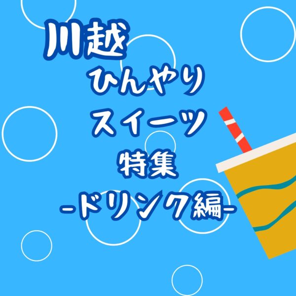 Kawagoe Cool Sweets Feature -Drinks-