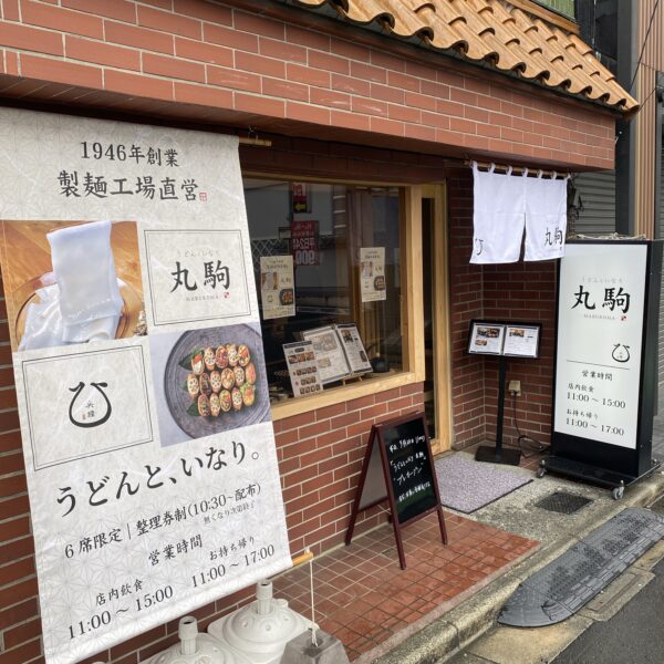 うどんといなり丸駒
