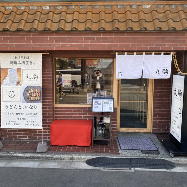うどんといなり丸駒
