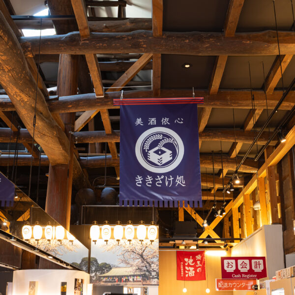 小江戸蔵里