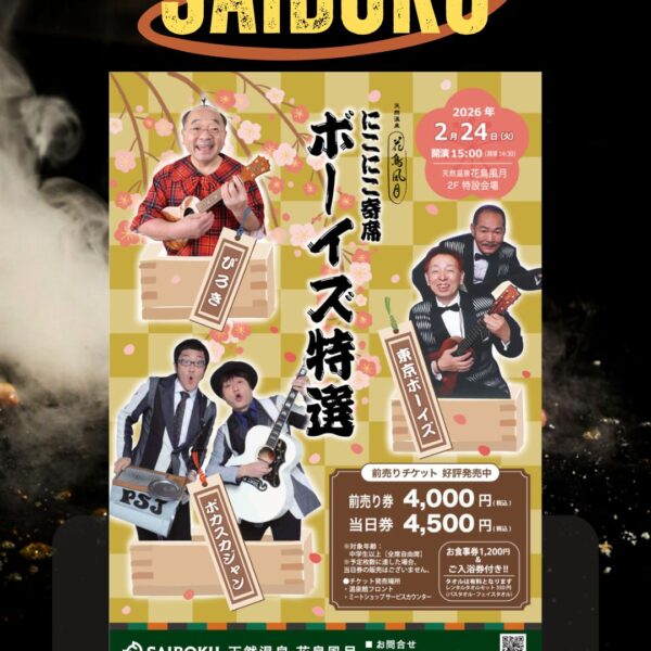 サイボクにこにこ寄席～ボーイズ特選～