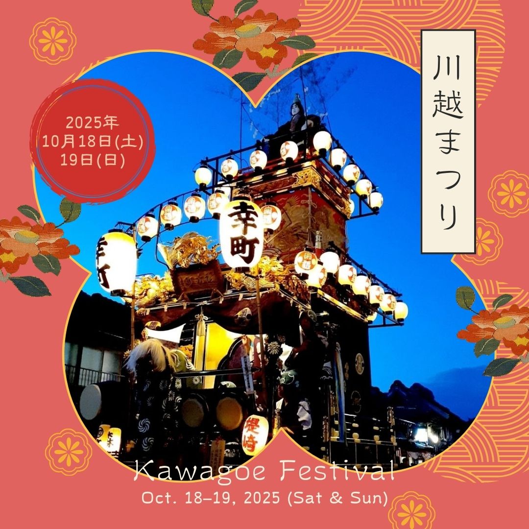 川越まつり
