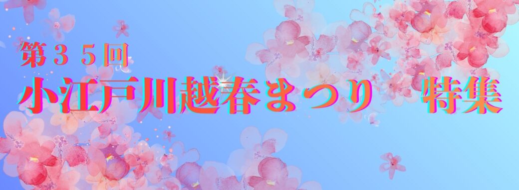 第35回小江戸川越春まつり特集