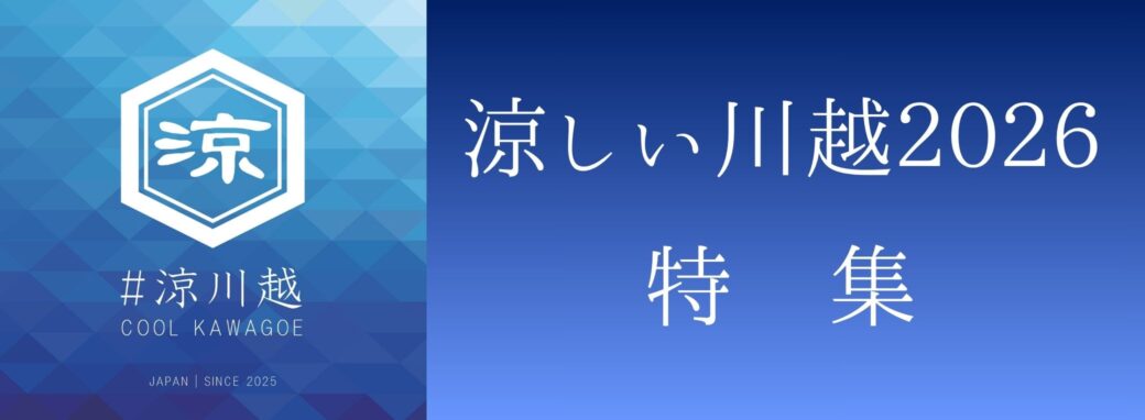 涼しい川越2026　特集
