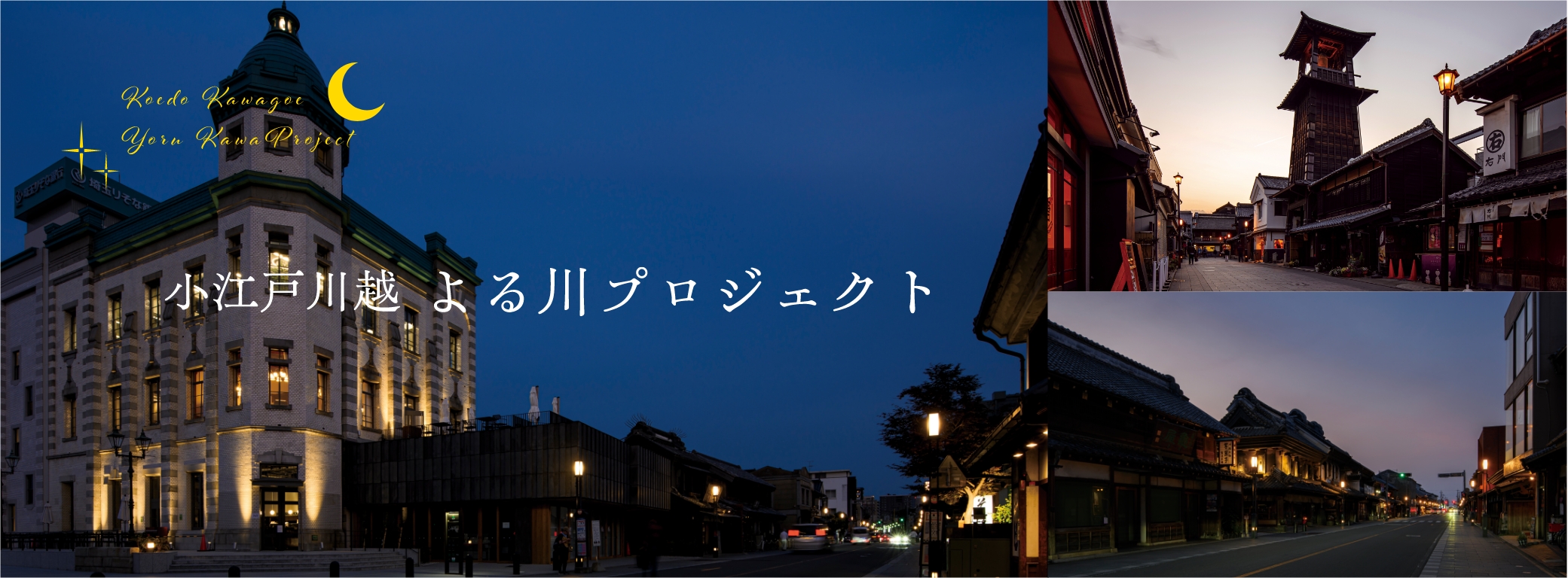 小江戸川越　よる川プロジェクト