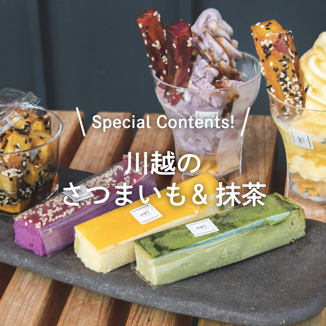 川越のさつまいも＆抹茶！｜小江戸川越特集｜小江戸川越ウェブ | 小 …